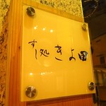 寿司酒場 きよ田 - 