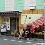 牛かつ専門店 うし寅 - 