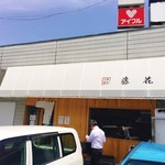 支那蕎麦屋 藤花 - 店構えと駐車場