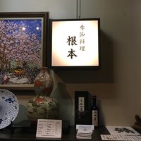 季節料理　根本 - 