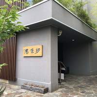 紗羅餐 本店 - 