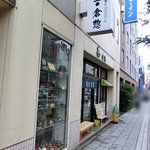 お茶の倉惣 - 