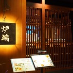 炉端の佐藤 - 