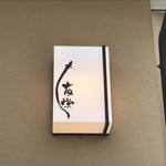 うなぎ亭 友栄 - 外観