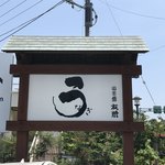 うなぎ亭 友栄 - 看板
