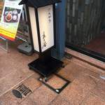 てんぷら荒谷 - 