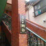 一条流がんこ総本家分家四谷荒木町 - ここの一階