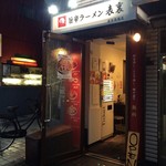 旨辛ラーメン 表裏 - 店舗外観