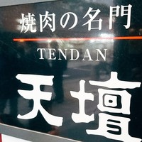 天壇 赤坂店 - 