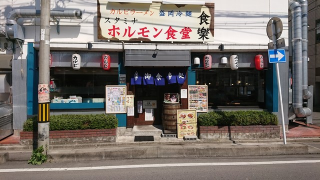 ホルモン食堂食樂 福島県庁西店 - 福島（焼肉）の写真