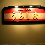 Urashima - 