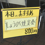 ふじみ食堂 - 入り口の看板  ラッキー  しょうがやき定食！