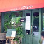 味のレストラン えびすや - 外観