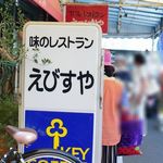 味のレストラン えびすや - 外観