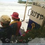 味のレストラン えびすや - 並んで待つ父母