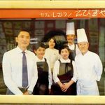 味のレストラン えびすや - 孤独のグルメ取材時の写真