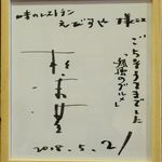 味のレストラン えびすや - 五郎さんのサイン