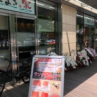 焼肉 たまき家 - 