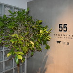 ヤキニク フィフティーファイブ トウキョウ