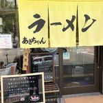 鍋焼きラーメン専門店 あきちゃん - 