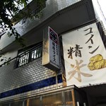 Shinohara Raisu - 店の看板