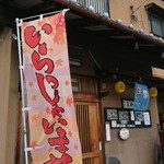 三和 - 外観