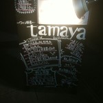 Wine厨房　tamaya - 