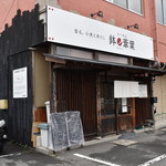 らーめん 鉢ノ葦葉 - 