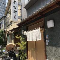 かぐら坂 新富寿司 - 