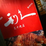 牛たん炭焼き 利久 - 利久　泉中央店
