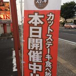 ステーキガスト - 食べ放題のぼり