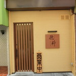 らーめん飛粋 - お店の外観　粋ですね