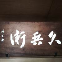 銀座 久兵衛 銀座本店 - 