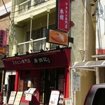 廣翔記 - 店舗外観