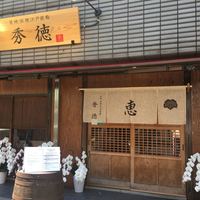秀徳 2号店 - 