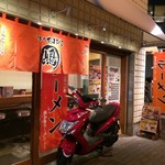 味乃やまびこ 嶋 - 店舗外観