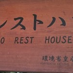 Nankou Resutohausu - [外観] お店 玄関横 看板のアップ♪ｗ