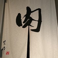 生粋 - 