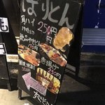 飯田橋四丁目ハイボ-ル酒場 ばりとんっ - 