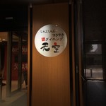Shabushabu Sukiyaki Koshitsu Dainingu Tenkuu - 