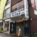 とまらない うどん愛 もっちもち ごんた - とまらないうどん愛 もっちもち ごん太