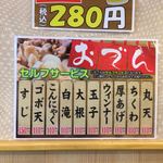 とまらない うどん愛 もっちもち ごんた - おでん 110円の表示と80円の表示がありますw