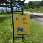 Tanpopo Shokudo - 看板