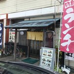 よし富 - 店舗外観