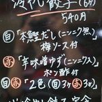 和味餃子 - メニュー