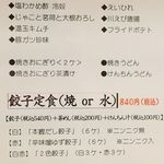 和味餃子 - メニュー