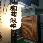 和味餃子 - 外観