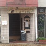 カフェ ダイニングアンドバー しぇりる - 