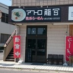 アワトロ龍宮 - 