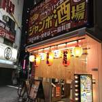 じゃんぼ総本店 - 